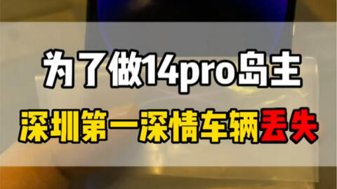 有锁14Pro支持5G网络,还能开孔装卡槽,你们觉得这样的机器值得入手吗?