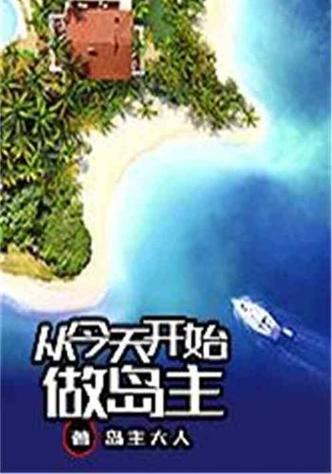 从今天开始做岛主