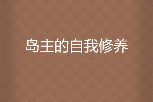 岛主的自我修养